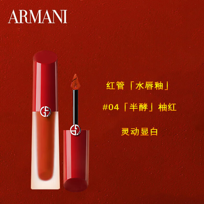 阿玛尼（ARMANI）红管水唇釉04#半酵柚红4ml 水光镜面口红 节日送女友礼物