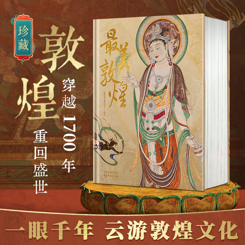 正版书籍 【全新】最美敦煌 敦煌美术研究所 编绘 640页8开超清大 最美敦煌