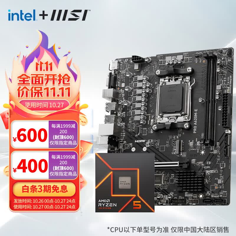 微星（MSI） B650主板 搭 锐龙R5 7500F 7600盒装 CPU主板套装 板U套装 PRO A620M-E 7500F散片怎么看?