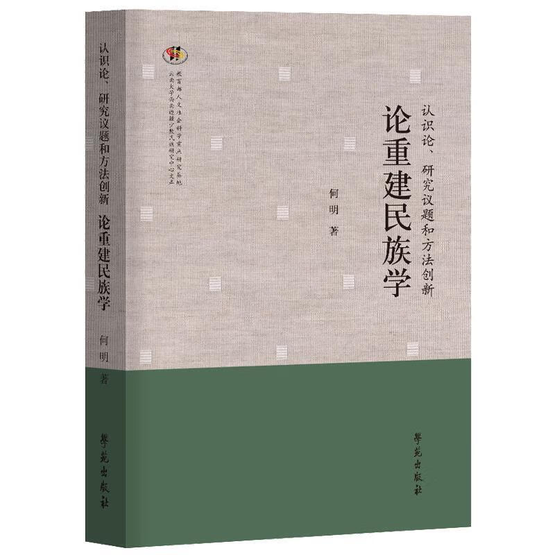 认识论,研究议题和方法创新:论重建民族学