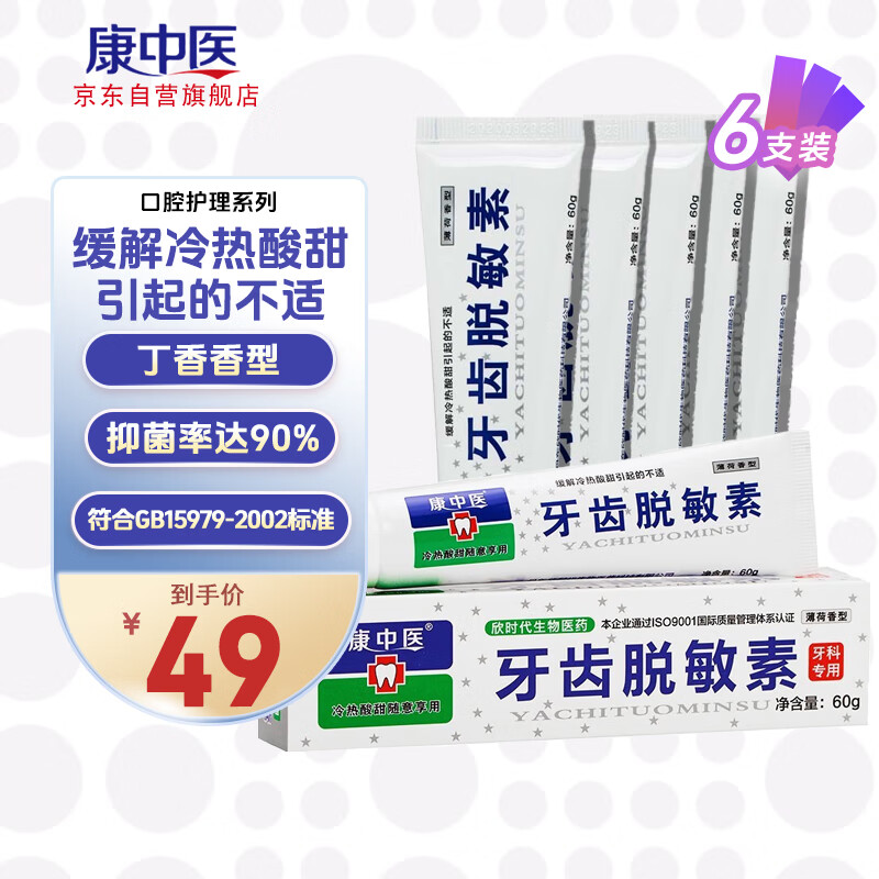 康中医 牙齿脱敏素  60g*6支  缓解牙齿不适保护牙神经修护珐琅质天然抑菌牙膏