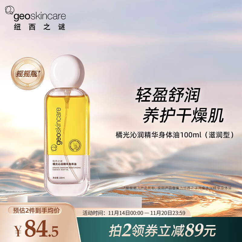 纽西之谜【拍2领券】橘光沁润精华身体油100ml 滋润保湿适合干燥肌肤 