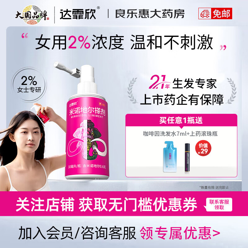 达霏欣米诺地尔酊搽剂30ml女款2%浓度生发液生发喷雾防脱产后脱发斑秃发际线生发药男性型秃发及斑秃 30ml*1瓶【2%浓度】+滚珠瓶+洗发水