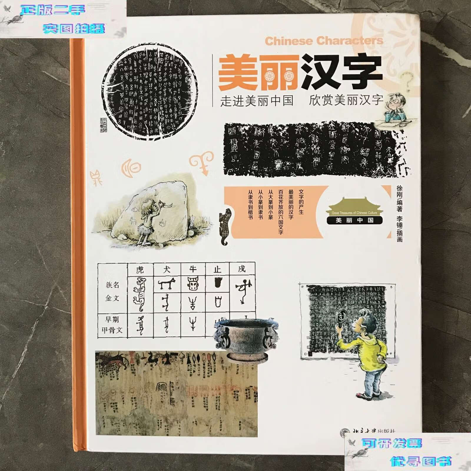【二手9成新】美丽汉字 /徐刚 北京大学