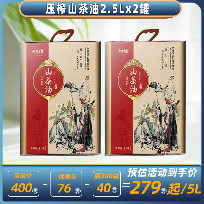 秋味坊壓榨一級山茶油5L江西茶油物理冷榨山茶籽油純正家用食用油 壓榨山茶油2.5L*2罐