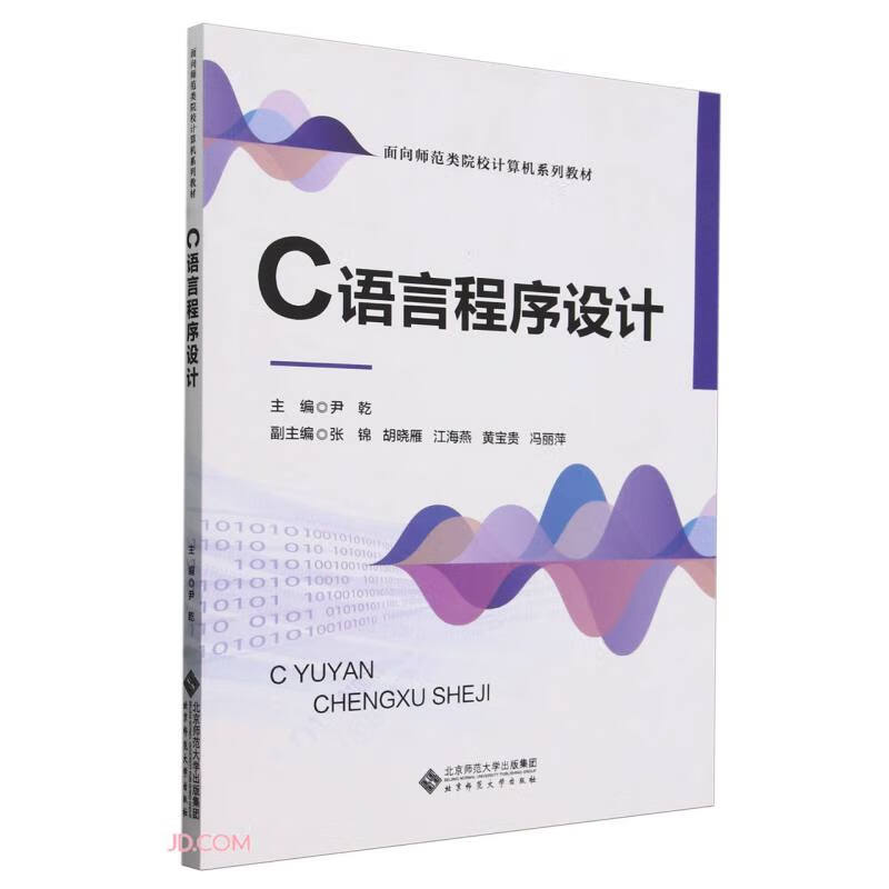 C语言程序设计(面向师范类院校计算机系列教材)