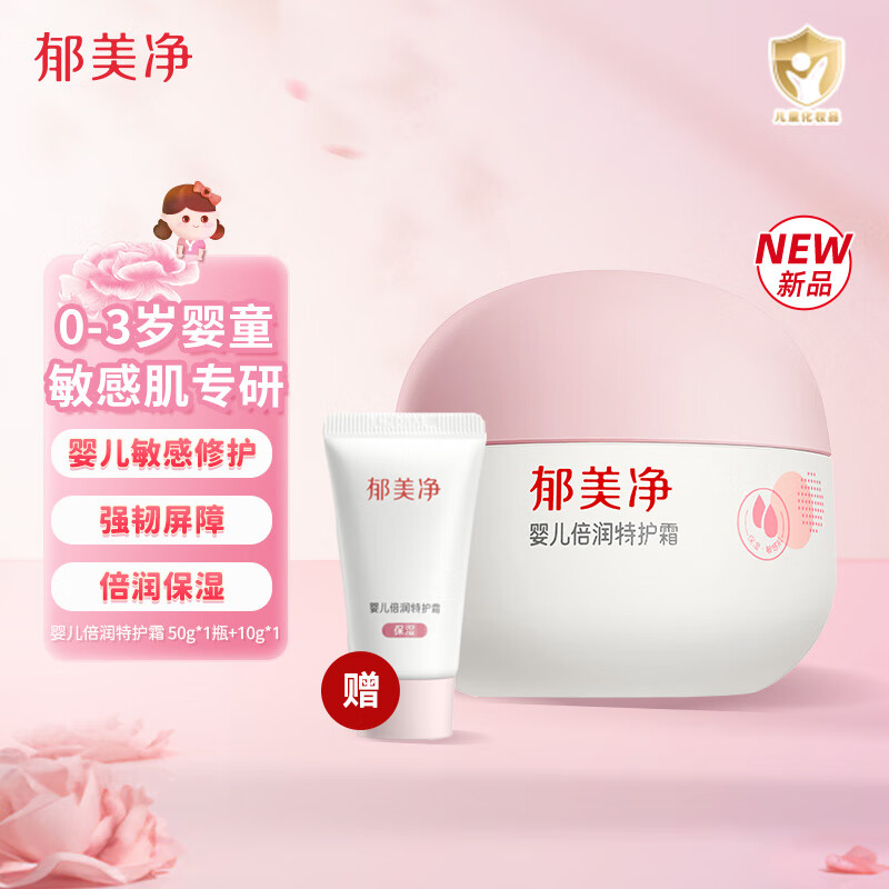 郁美净面霜婴儿特护霜保湿滋润舒缓润肤儿童宝宝面霜 【0-3岁】婴儿倍润特护霜50+10g
