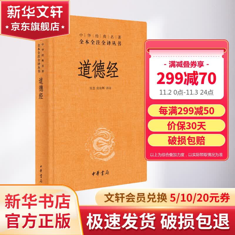 道德经 中华书局三全本 中华经典名著全本全注全译丛书 图书怎么看?
