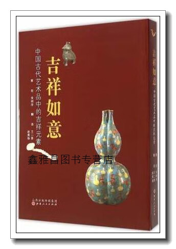 正版书吉祥如意(中国古代艺术品中的吉祥元素),金明学策划,山西人民