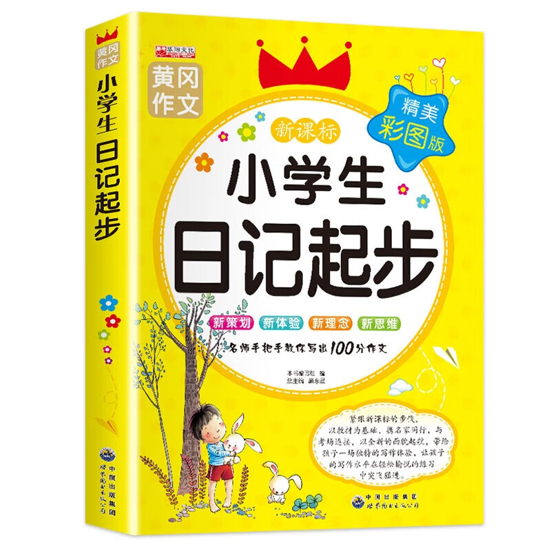 【老师推荐】小学生日记起步 黄冈作文注音版小学2-3年级日记书大全周记一年级二年级三年级1 小学日记 小学生日记起步 小学通用