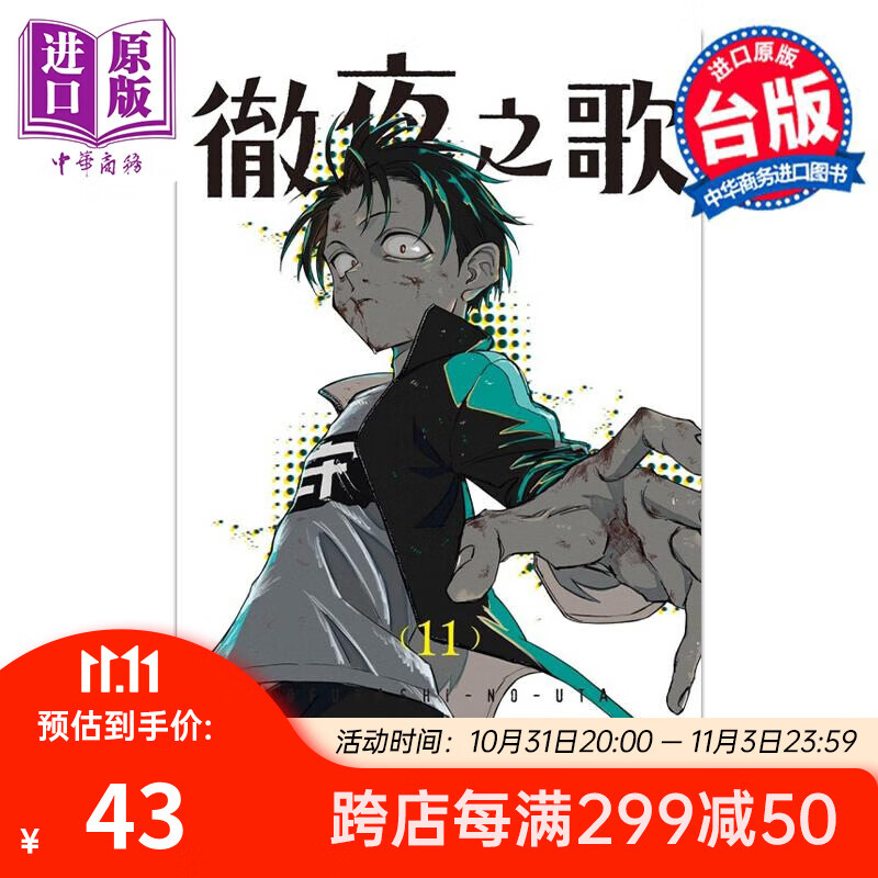漫画 彻夜之歌 11 首刷限定版 琴山 台版漫画书 东立出版属于什么档次？