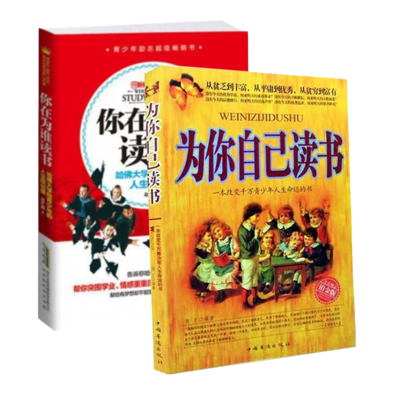 你在为谁读书&为你自己读书(青春励志铂金版) 共2册