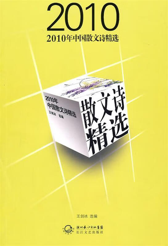 2010中国散文诗精选 王剑冰 选编 长江文艺出版社