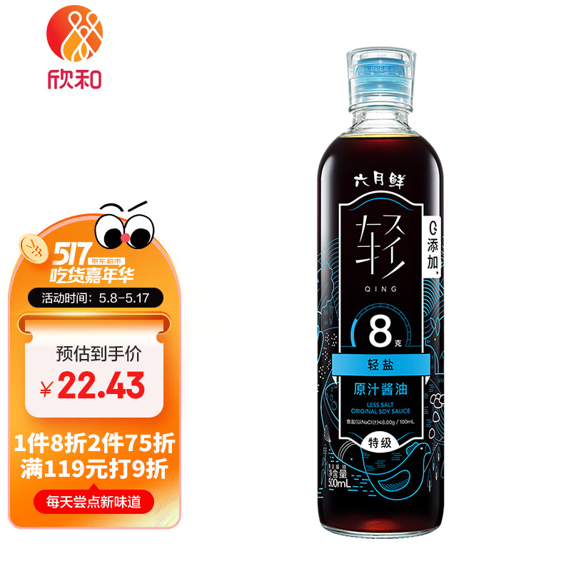 欣和 生抽 六月鲜·轻8克轻盐特级原汁酱油 500ml 0%添加防腐剂