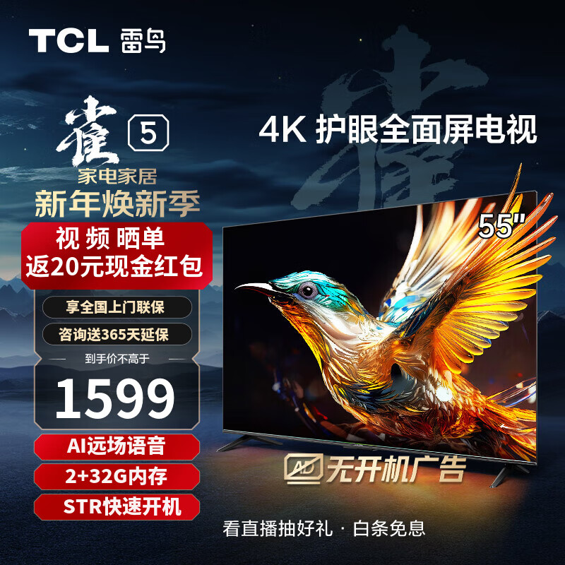 TCL 雷鸟 55英寸雀5 2+32GB内存 4K超高清远场语音 游戏智能液晶平板电视机 防蓝光 超薄全面屏电视 55英寸 55F275C 开机无广告