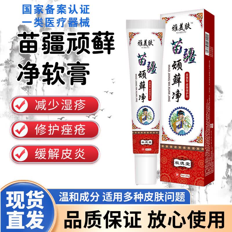 雅美肤牛皮癣专用股癣大腿内侧瘙痒红疹止痒膏苗疆顽藓净手足癣真菌感染 苗疆顽藓净软膏【20g/支】