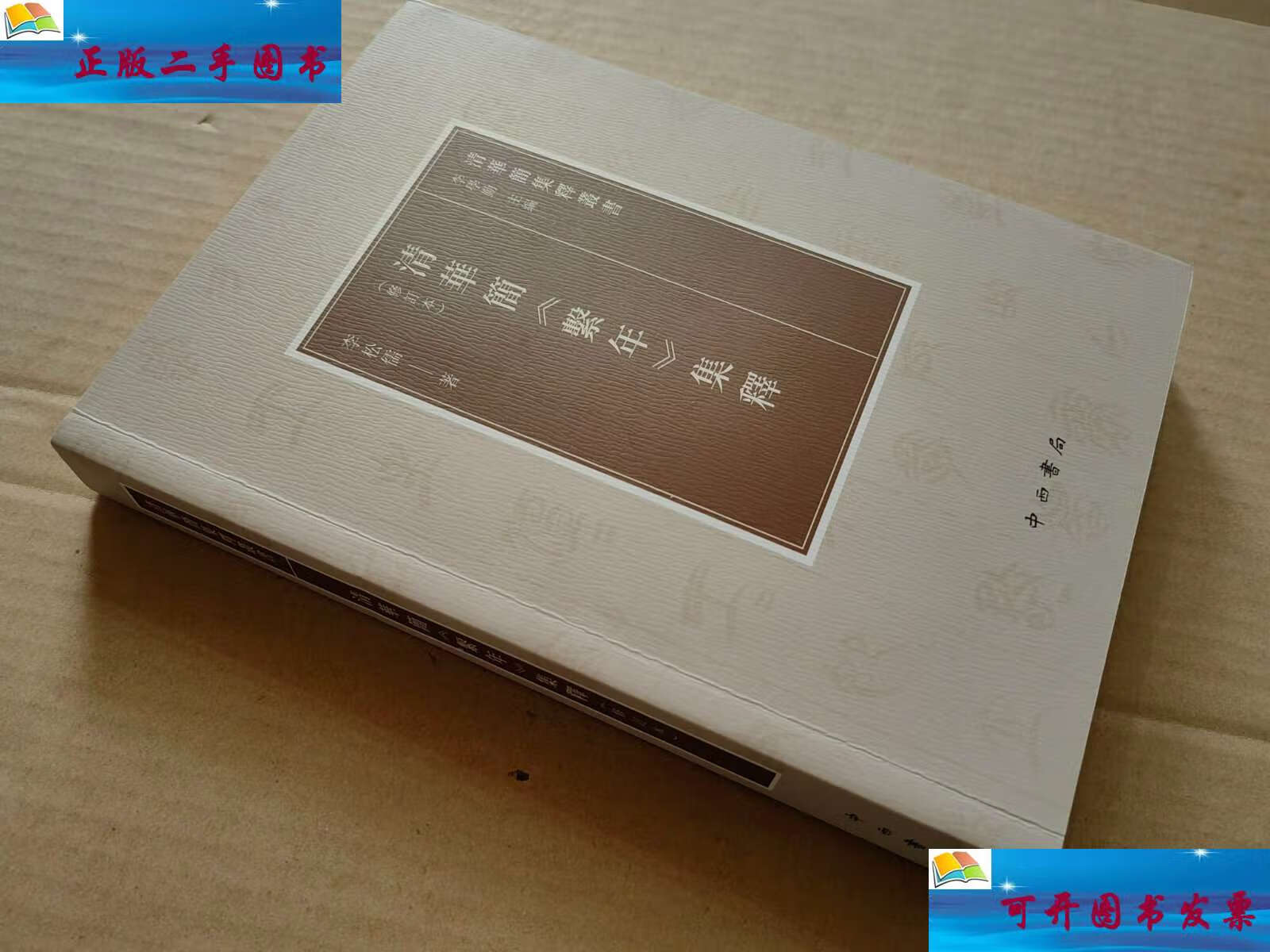 【二手9成新】清华简《系年》集释(修订本) /李松儒 中西书局