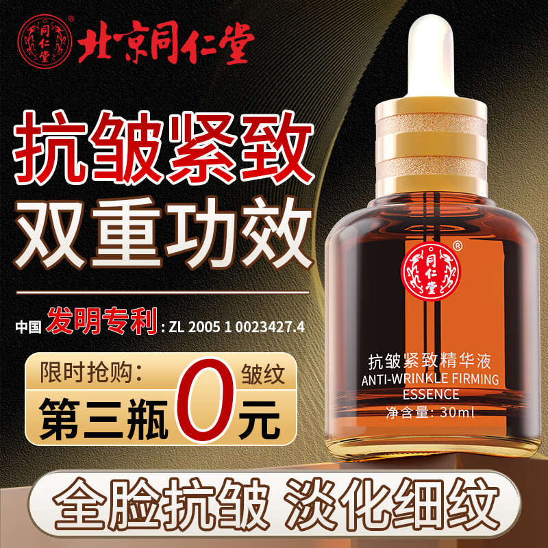 同仁堂精华液抗皱紧致精华玻尿酸原液抗皱紧致提拉衰老抗淡化细纹法令纹