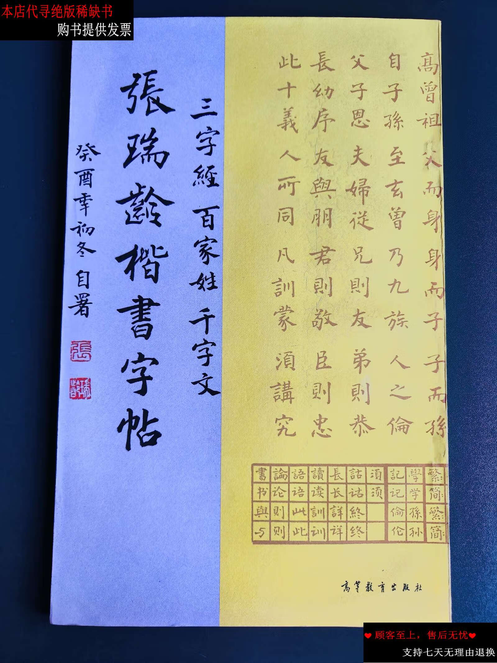 【二手9成新】张瑞龄楷书字帖 三字经 百家姓 千字文 /张瑞龄 高等