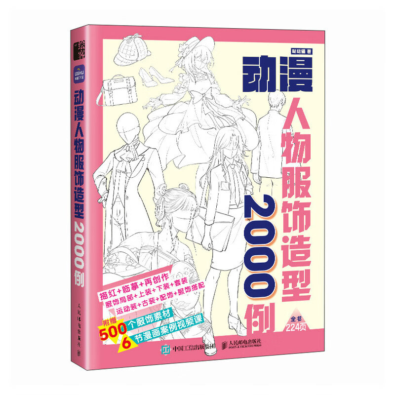 动漫人物服饰造型2000例（绘客出品）