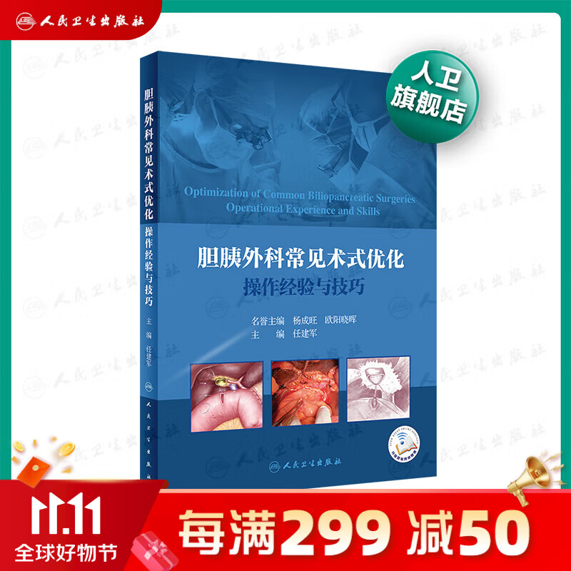 胆胰外科常见术式优化操作经验与技巧 任建军主编 2020年9月参考书使用感如何?