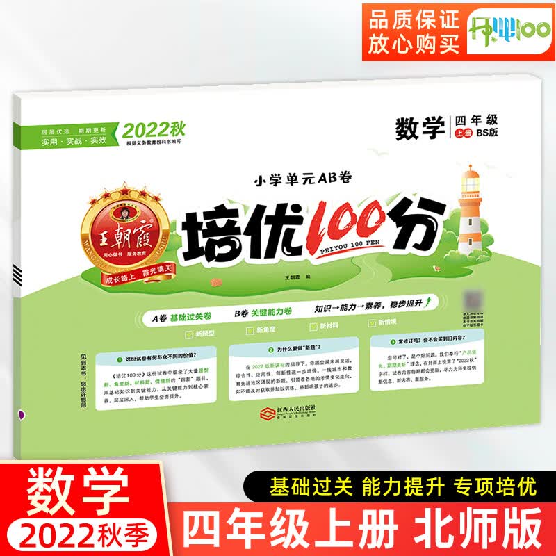 王朝霞培优100分试卷四年级上册数学北师版试卷测试卷全套 小学单