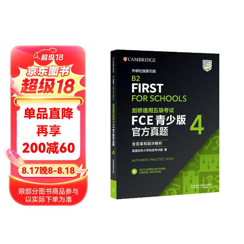 FCE青少版官方真题4 剑桥通用五级考试 剑桥授权 含答案、考试说明（附扫码音频）