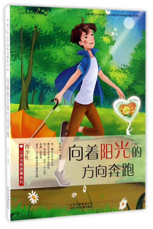 向着阳光的方向奔跑 青少年心灵治愈故事系列