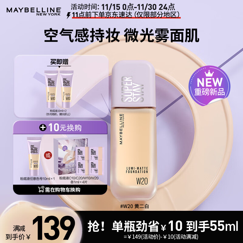 美宝莲SUPERSTAY轻亲持妆粉底液 清透控油持久 W20暖调自然 生日礼物