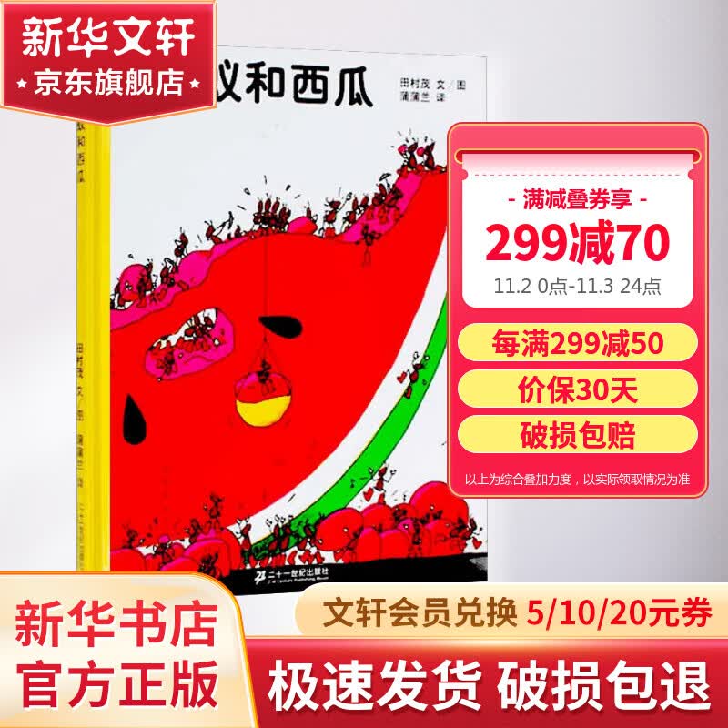 蚂蚁和西瓜 精装绘本系列老师推荐课外阅读故事书小学书单推荐 蒲蒲兰绘本馆 儿童读物怎么样,好用不?