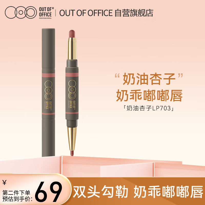 OUT-OF-OFFICE双头唇线笔口红唇膏笔防水丰唇塑型不脱色OOO雾嘟笔 新年礼物
