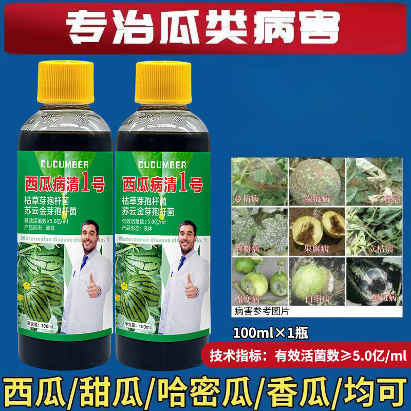 西瓜六必治剂叶面肥防死苗甜香瓜哈密瓜枯萎蔓枯病药 瓜类病全治100ml