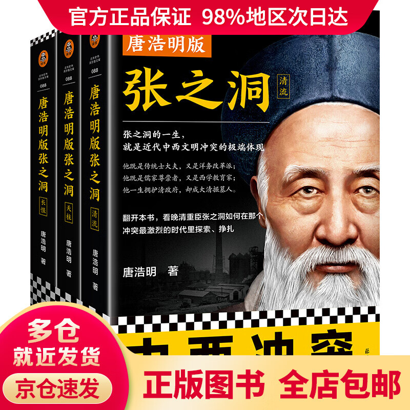 【正版包邮 送货上门】唐浩明版张之洞(张之洞的一生,就是近代中西