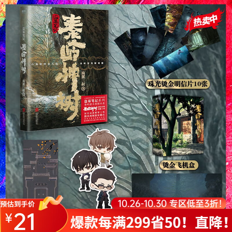盗墓笔记 秦岭神树 明信片*10+飞机盒 动画纪念版怎么样,好用不?