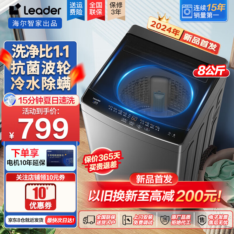 Leader海尔智家洗衣机全自动家用洗衣机波轮8公斤小型洗衣机洗脱一体静音10公斤洗净比1.1以上 以旧换新 【新品】8kg抗菌除螨+桶自洁+15分钟速洗