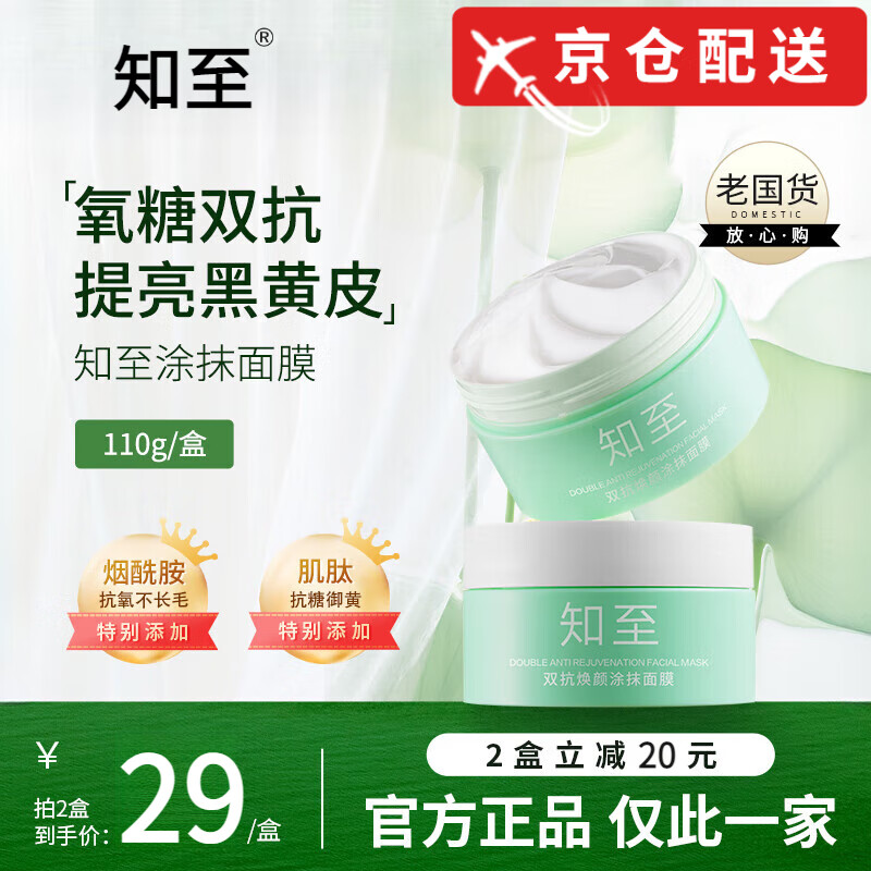 雪意 SNOW HERBS ELITE【官网店】雪意涂抹面膜焕颜双抗抗氧淡纹焕亮男女涂抹面膜方旗舰 【平替款】知至抗氧面膜*1盒