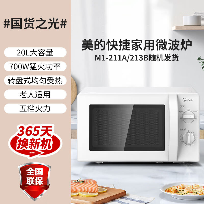 美的微波炉家用小型机械大火力多功能烤20L节能转盘211A/213B 新外观升级@@