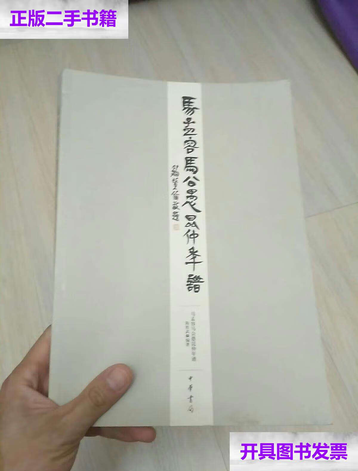 【二手9成新】马孟容马公愚昆仲年谱 /中华书局 中华书局