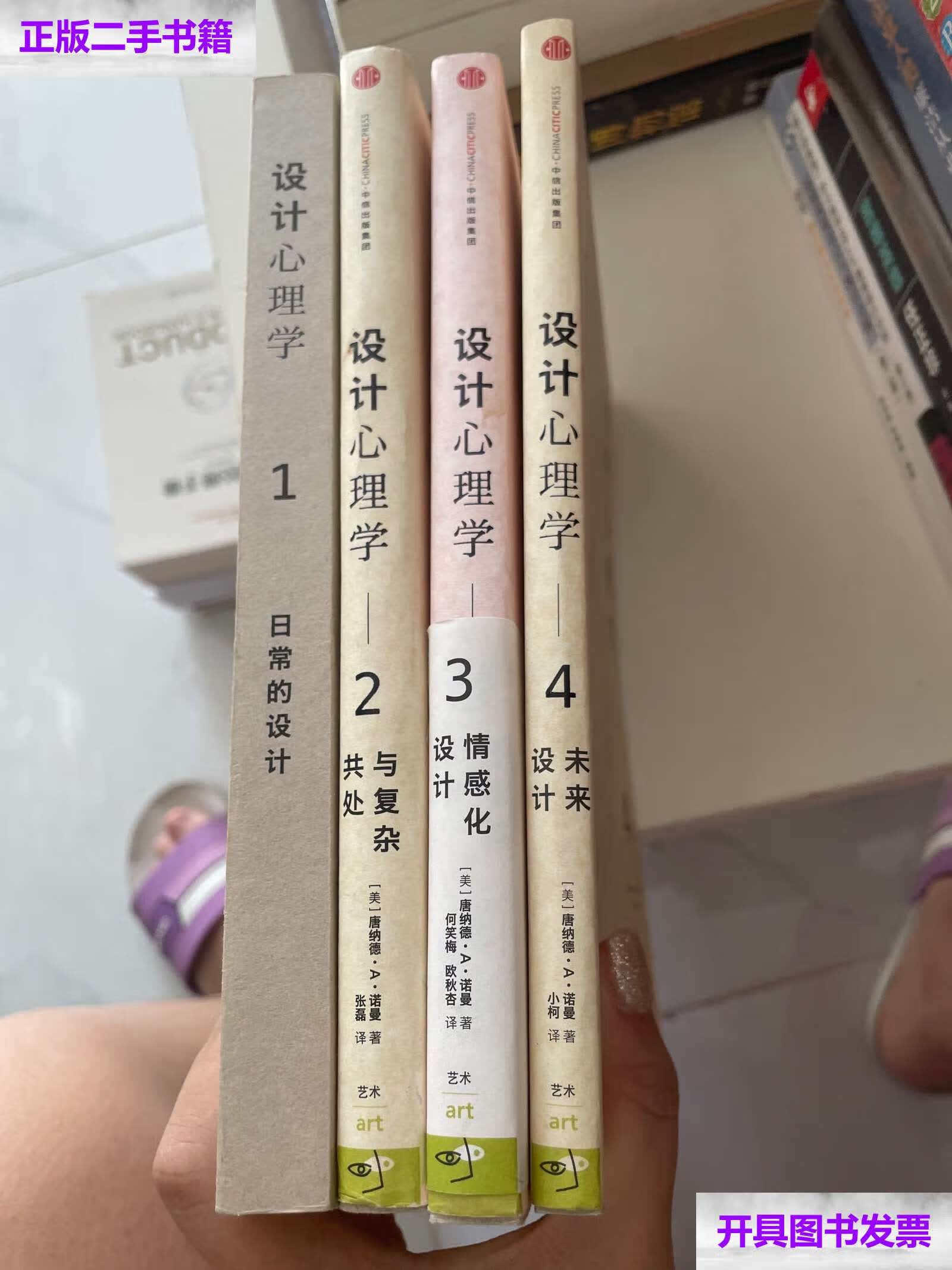 【二手9成新】设计心理学1-4 /[美]唐纳德·a·诺曼 中信