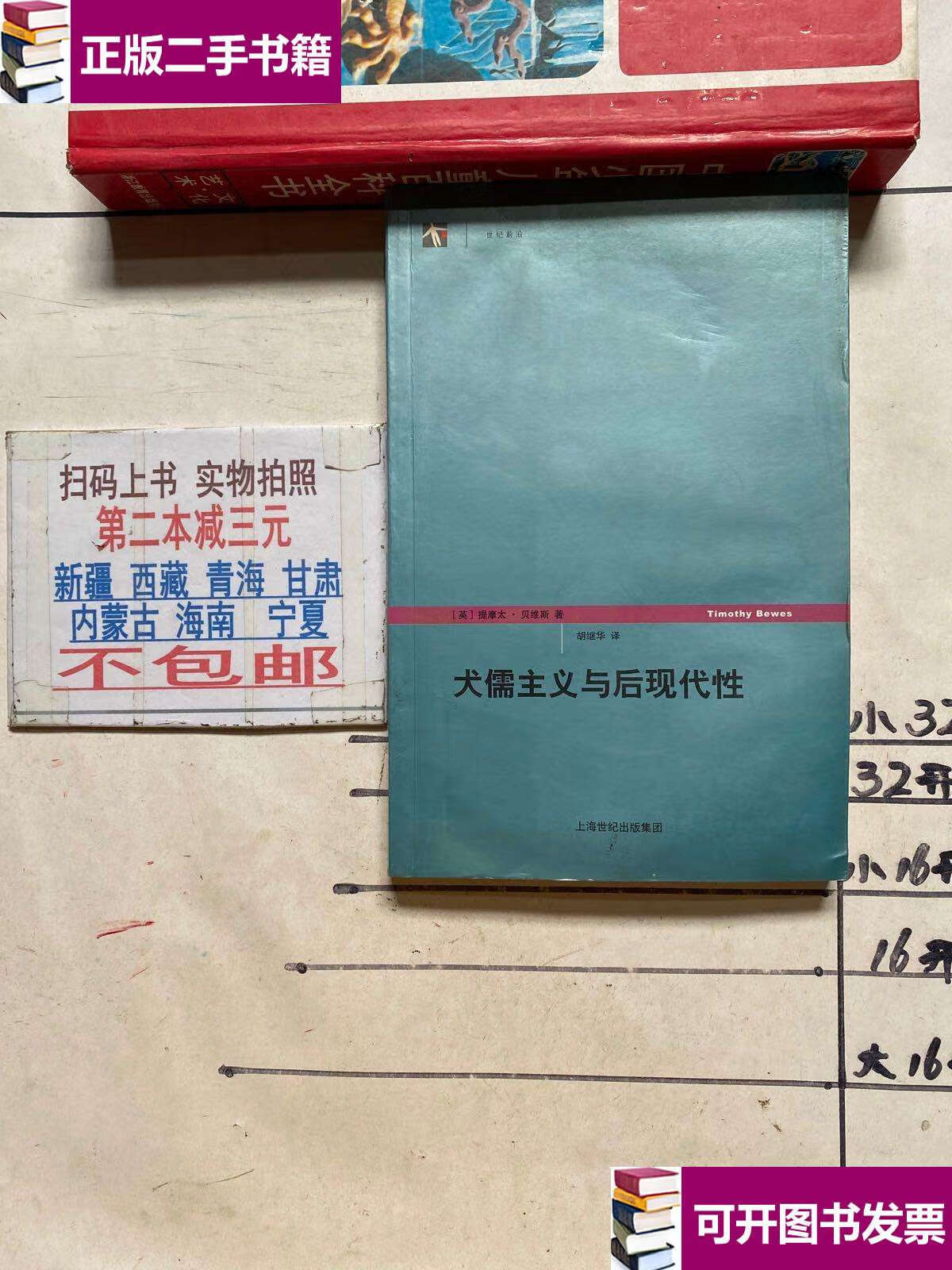 【二手9成新】犬儒主义与后现代性 /提摩太·贝维斯 上海人民