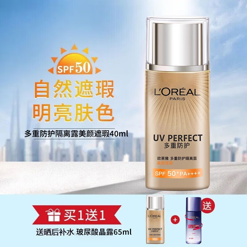 歐萊雅（LOREAL）女士防曬霜多重防護隔離露修正暗沉膚色SPF50+保濕防曬自然遮瑕 歐萊雅防曬隔離bb霜美顏遮瑕