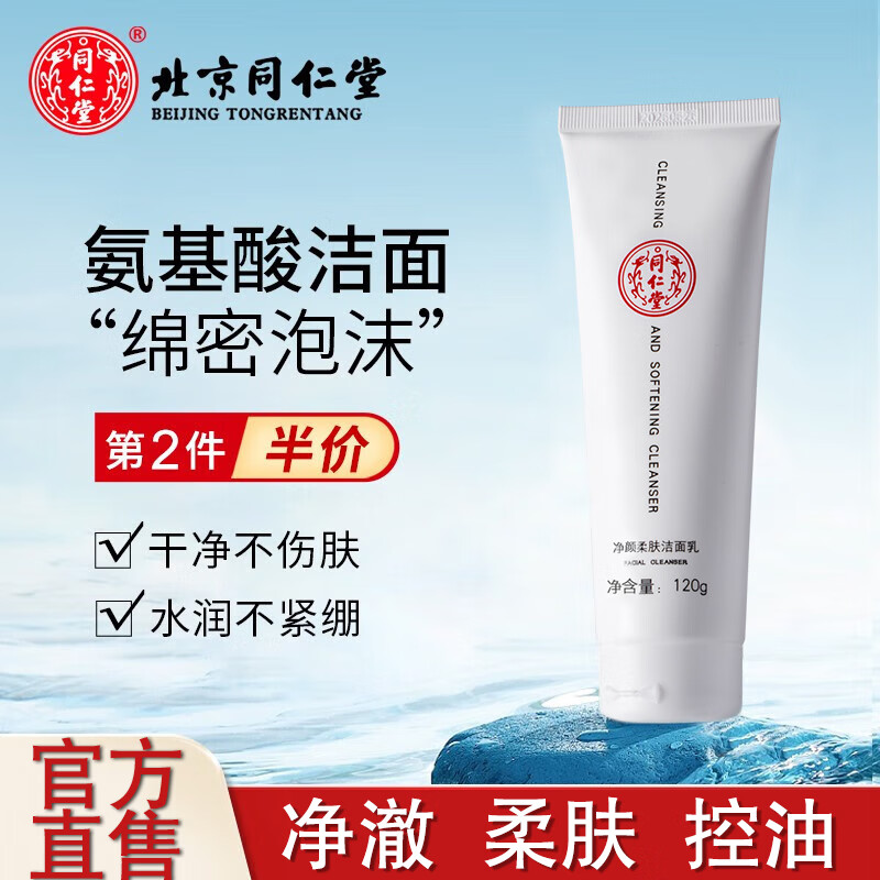 同仁堂（TRT）氨基酸洗面奶深层清洁收缩毛孔紧致温和控油洁面乳黑头男女120g