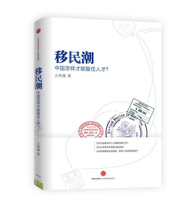 移民潮 中国怎样才能留住人才【正版好书,下单速发】