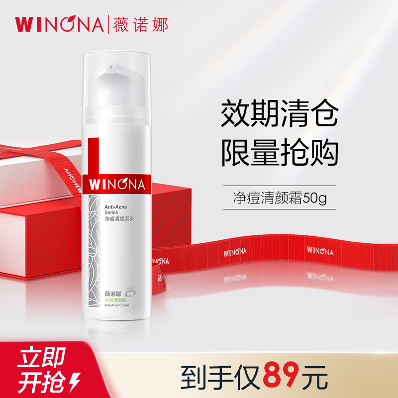 薇诺娜（WINONA） 净痘清颜霜50g（效期品剩余6个月至12个月）