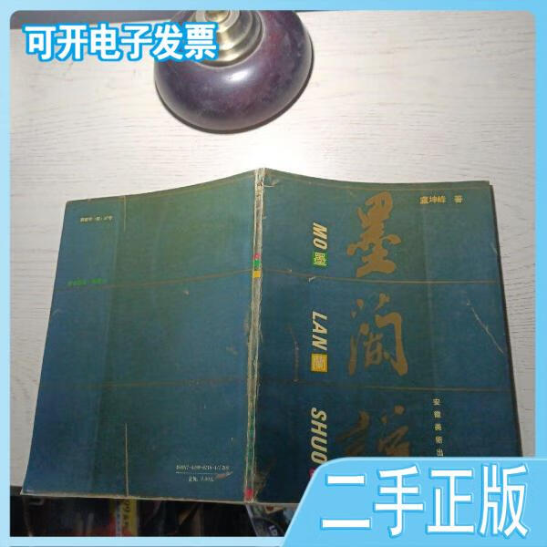 【二手】 墨兰说 卢坤峰 著 安徽美术出版社