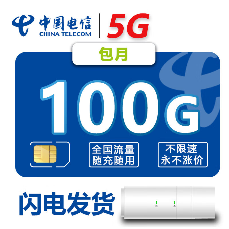 中兴MC801A插卡5G无线路由器 移动随身wifi 纯流量上网卡f50 车载物联无限纯上网流量卡电信套餐不限速 5G流量卡：100G/月包【可配4G路由器】