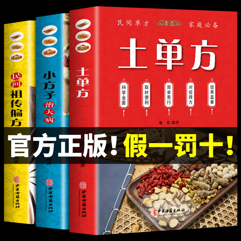 土单方书张至顺正版大全3册本草纲目民间实用中国小方子治大病祖传