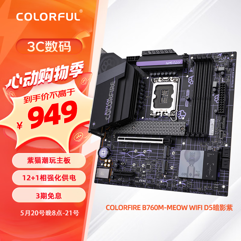 COLORFUL 七彩虹 COLORFIRE B760M-MEOW WIFI D5暗影紫 M-ATX主板（INTEL LGA1700、B760）