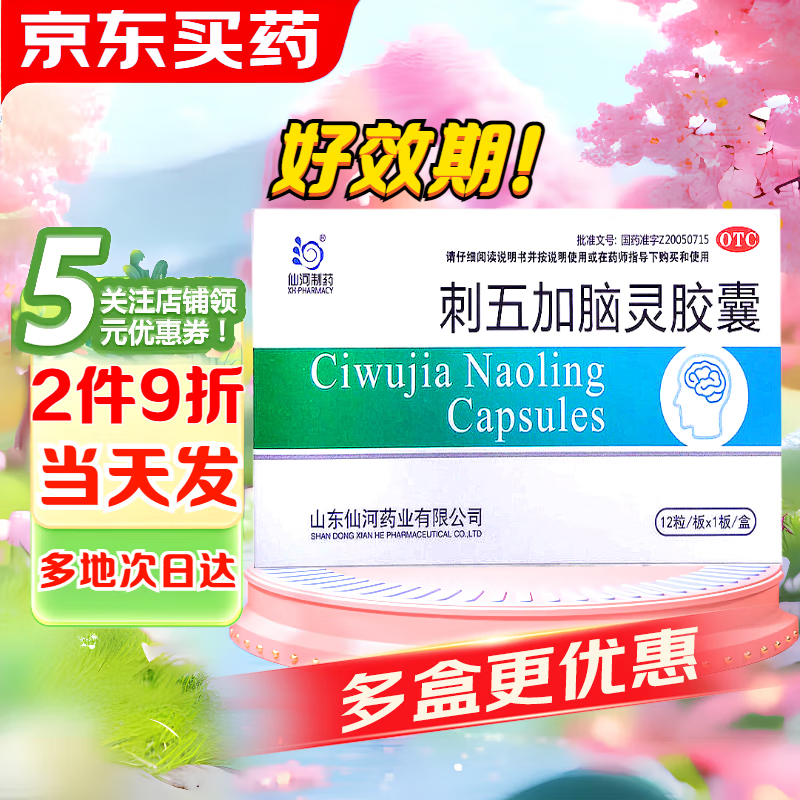 【当日发出】仙河制药 刺五加脑灵胶囊0.