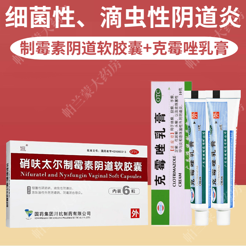 mol 硝呋太尔制霉素阴道软胶囊阴道栓剂6粒 女性阴道混合感染 滴虫性